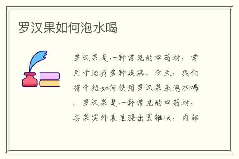 罗汉果如何泡水喝(罗汉果如何泡水喝视频讲解)